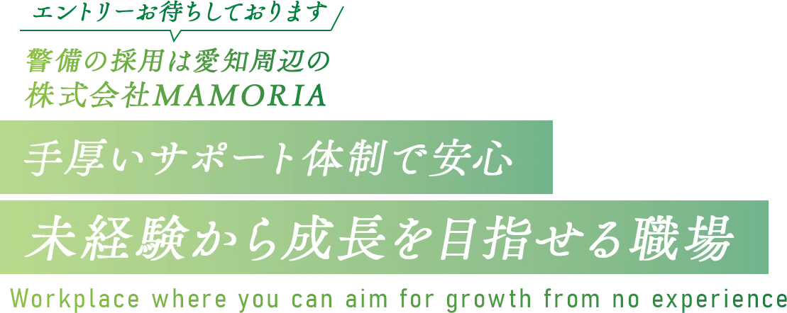 未経験から成長を目指せる職場